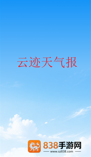 云迹天气报app
