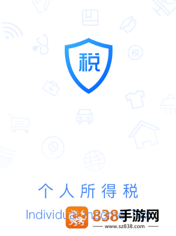 个人所得税app下载