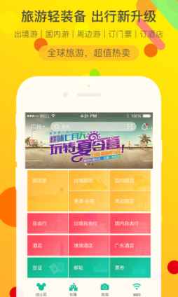 广之旅易起行app下载