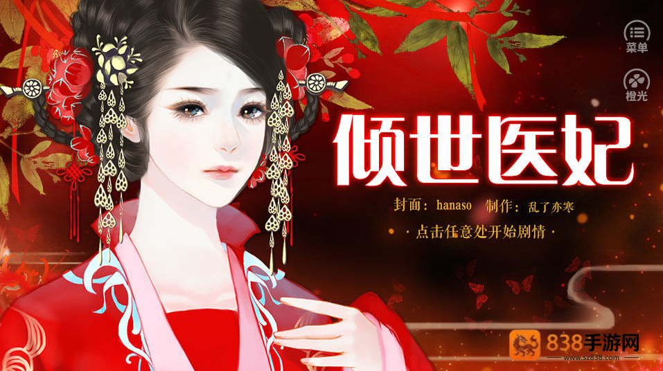 倾世医妃橙光游戏下载