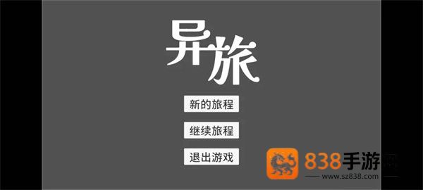 异旅游戏