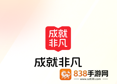 成就非凡APP
