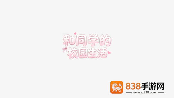 和同学的日常生活手游