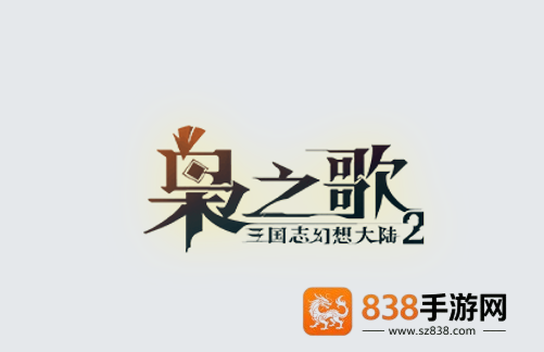 三国志幻想大陆2枭之歌官方下载