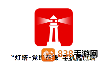灯塔党建在线app