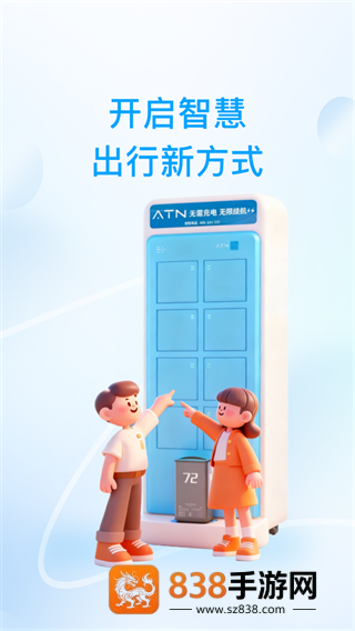 ATN智慧换电app