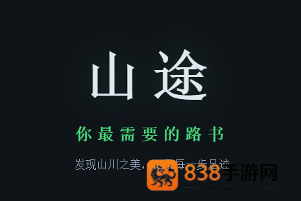 山途app