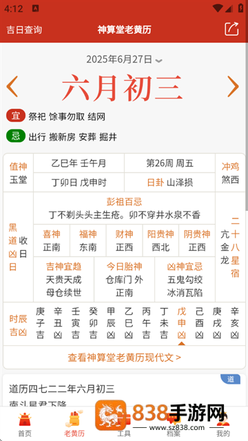 神算堂老黄历官方版