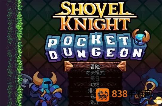 铲子骑士口袋地牢中文版下载(Shovel Knight Pocket Dungeon)