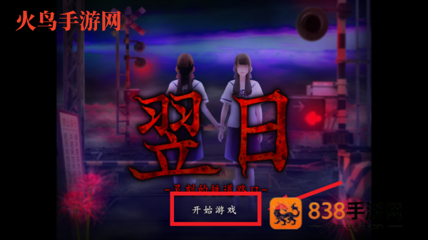 翌日灵刻的铁道路口手机版