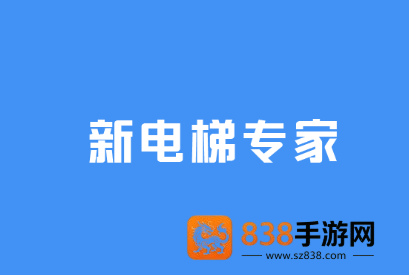 新电梯专家app