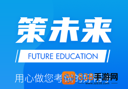 策未来app官方下载
