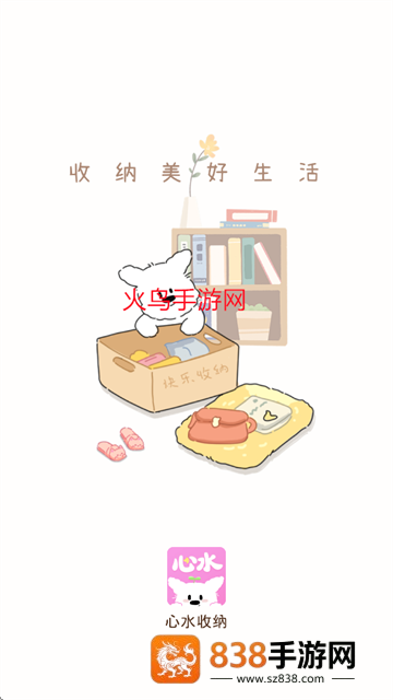 心水收纳安卓版本