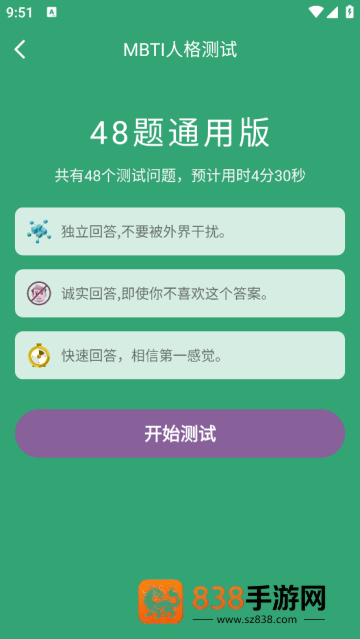 MBTI人格测试软件