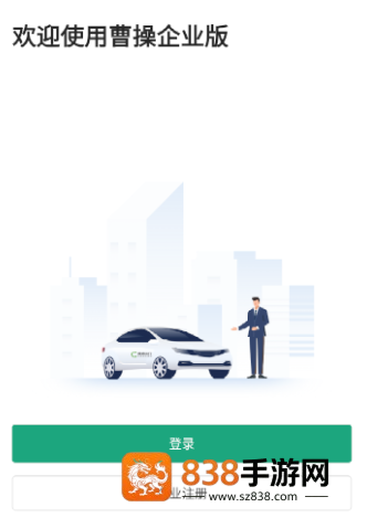 曹操企业版app