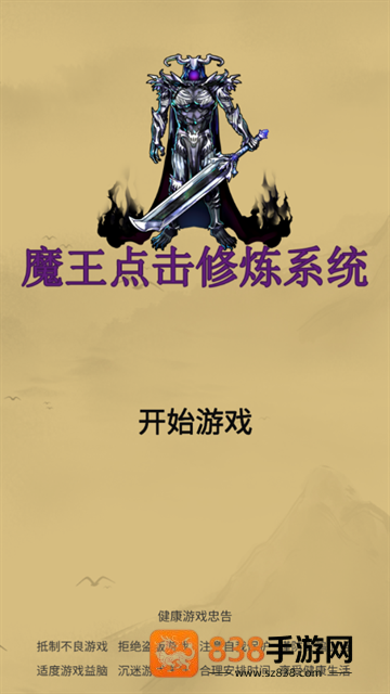 魔王点击修炼系统手游官方下载
