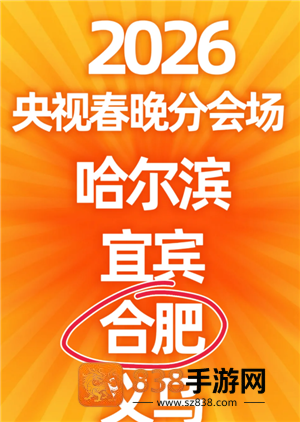 2026春晚节目单 2026春晚分会场哪四个城市 2026春晚节目单 2026春晚分会场哪四个城市