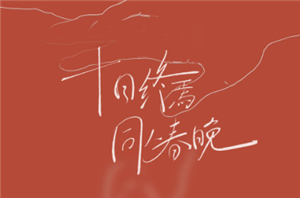 2026春晚节目单 2026春晚分会场哪四个城市【核心要点】