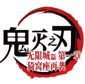 鬼灭之刃无限城篇电影什么时候上映 鬼灭之刃无限城国内上映时间【完全解析】