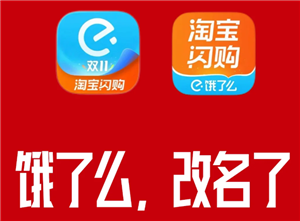 饿了么改名叫什么 饿了么改名淘宝闪购是真的吗【测评】