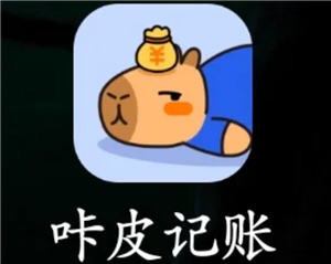 咔皮记账后期会收费吗 咔皮记账好用吗【分享】