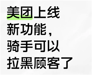 美团骑手怎么拉黑顾客不接他的单 美团骑手拉黑顾客会怎么样【测评】