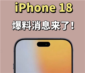 苹果18长啥样手机图片 苹果18预计上市时间【养成方法】