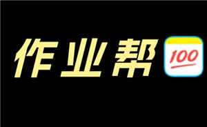 作业帮网课收费标准 作业帮网课怎么样有效果吗【养成指南】