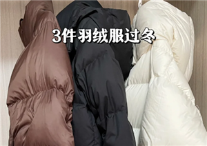 羽绒服的寿命大概是几年 羽绒服能洗几次【养成方法】
