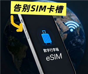 <font color=red>e</font>SIM卡可以和自己的卡是一个号码吗 <font color=red>e</font>SIM卡优缺点【玩法】