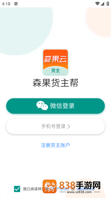 森果货主帮最新版下载安装