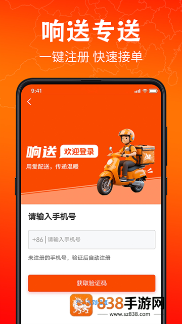 响送骑士版app
