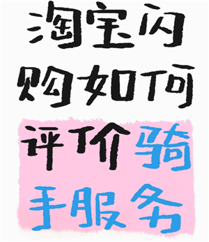 淘宝闪购怎么给骑手好评 淘宝闪购怎么给骑手打赏【测评】