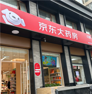 京东买药可靠吗是正品吗 京东买药能走医保吗【操作指南】