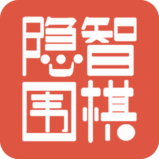 隐智围棋app