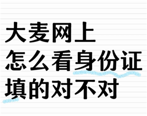 <font color=red>大麦</font>网怎么看观演人身份证号 <font color=red>大麦</font>网观演人身份证号填错了怎么改【全方位秘籍】
