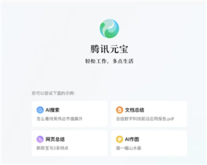 腾讯元宝网页版如何打开 腾讯元宝网页版和app有区别吗【必学技能】