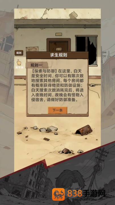 宿舍求生废土篇游戏