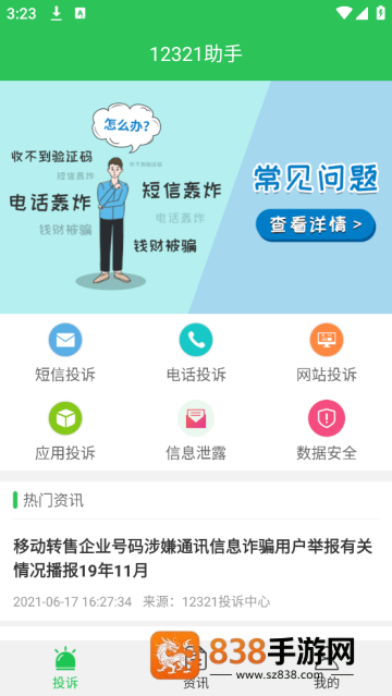 12321助手安卓版