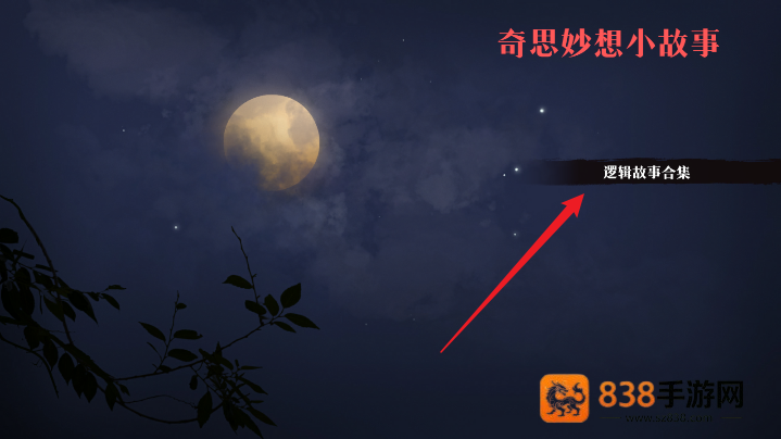 奇思妙想小故事手机游戏