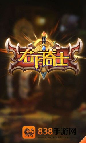 右下骑士手机版