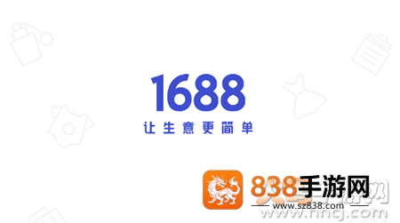1688商家版app安卓版
