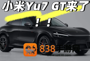 小米yu7GT什么时候上市及上市价格 小米yu7GT实车曝光 小米yu7GT什么时候上市及上市价格 小米yu7GT实车曝光
