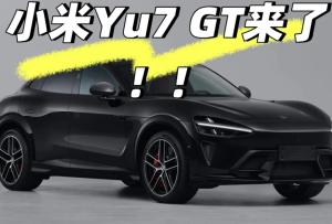 小米yu7GT什么时候上市及上市价格 小米yu7GT实车曝光【<font color=red>养成</font>方法】