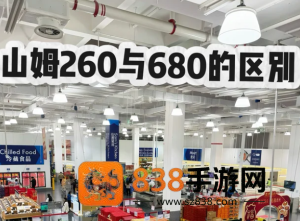 山姆会员卡260和680区别 山姆会员卡260和680哪个划算 山姆会员卡260和680区别 山姆会员卡260和680哪个划算