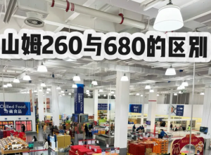 山姆会员卡260和680区别 山姆会员卡260和680哪个划算【核心要点】