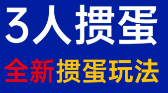 掼蛋三个人可以玩吗 掼蛋三个人怎么玩【必备技能】