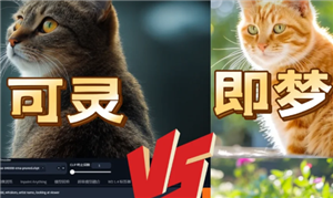 可灵ai和即梦ai哪个好用 可灵ai和即梦ai区别【全攻略】
