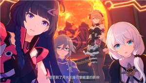 崩坏3渠道服和官服互通吗 崩坏3渠道服怎么转官服【操作指南】