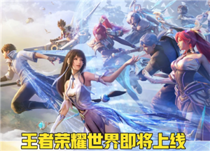 王者荣耀世界什么时候上线 王者荣耀世界是手游还是端游【测评】
